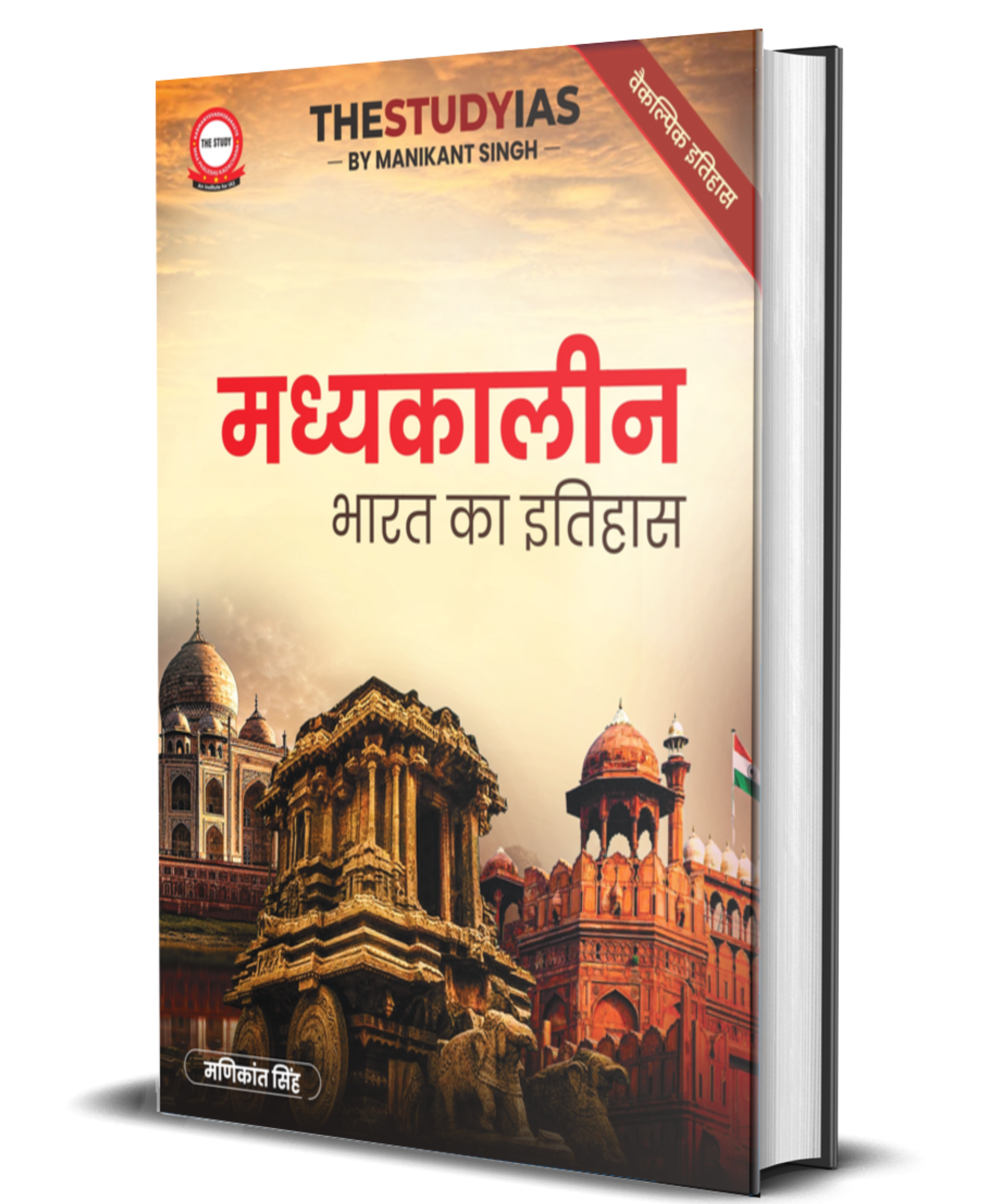 Medieval India (Hindi) Optional Book